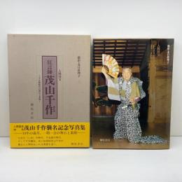 狂言師茂山千作: 千五郎時代の舞台と素顔 人間国宝 柳原出版