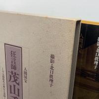 狂言師茂山千作: 千五郎時代の舞台と素顔 人間国宝 柳原出版