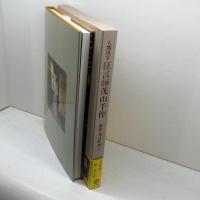 狂言師茂山千作: 千五郎時代の舞台と素顔 人間国宝 柳原出版
