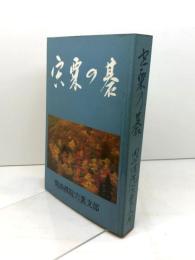 宍粟の碁 (1983年) )関西棋院宍粟支部
