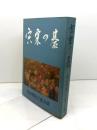 宍粟の碁 (1983年) )関西棋院宍粟支部