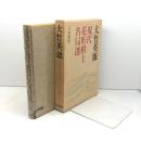 現代花形棋士名局選〈3〉大竹英雄 (1975年)