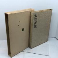 現代花形棋士名局選〈3〉大竹英雄 (1975年)