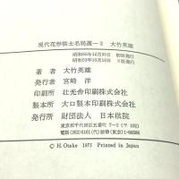 現代花形棋士名局選〈3〉大竹英雄 (1975年)