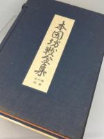 本因坊戦全集　別巻共全7冊揃　毎日新聞社 、昭44