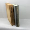 京都出版史　 明治元年　昭和20年 日本書籍出版協会京都支部