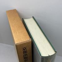 京都出版史　 明治元年　昭和20年 日本書籍出版協会京都支部