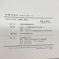 京都出版史　 明治元年　昭和20年 日本書籍出版協会京都支部