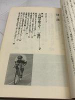 世界一の青春: ペダルに賭けた男の意地が爆発 講談社 中野 浩一