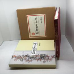 繪本平家物語 講談社 安野 光雅