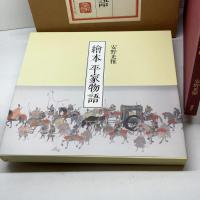 繪本平家物語 講談社 安野 光雅