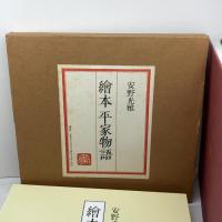 繪本平家物語 講談社 安野 光雅