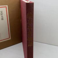 繪本平家物語 講談社 安野 光雅