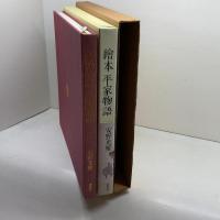 繪本平家物語 講談社 安野 光雅