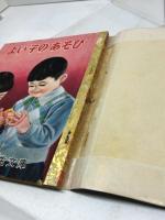 講談社の一年生文庫　よい子のあそび　昭和27/6月　カバー付き