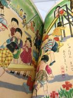 講談社の一年生文庫　よい子のあそび　昭和27/6月　カバー付き