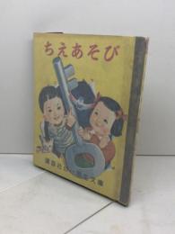 講談社の一年生文庫　ちえあそび　昭和26/12月　カバー付き