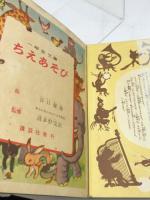 講談社の一年生文庫　ちえあそび　昭和26/12月　カバー付き