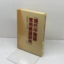 現代中国語常用略語辞典 白帝社
