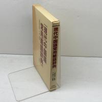 現代中国語常用略語辞典 白帝社
