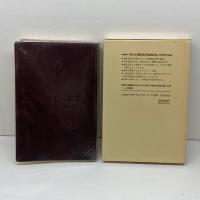 現代中国語常用略語辞典 白帝社