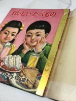 講談社の一年生文庫　おいしいたべもの　昭和28/3月　カバー付き