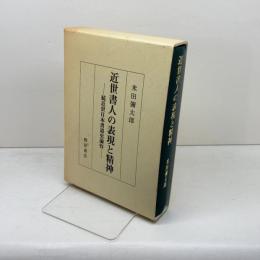 近世書人の表現と精神  続近世日本書道史論攷 柳原出版 米田 彌太郎