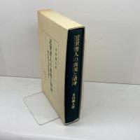 近世書人の表現と精神  続近世日本書道史論攷 柳原出版 米田 彌太郎