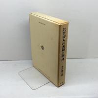 近世書人の表現と精神  続近世日本書道史論攷 柳原出版 米田 彌太郎