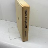 近世書人の表現と精神  続近世日本書道史論攷 柳原出版 米田 彌太郎