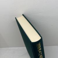 近世書人の表現と精神  続近世日本書道史論攷 柳原出版 米田 彌太郎