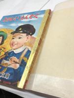 講談社の一年生文庫　たのしいえんそく　昭和27/8月　カバー付き