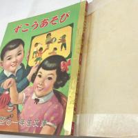 講談社の一年生文庫　ずこうあそび　昭和28/5月　カバー付き