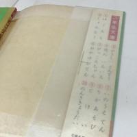 講談社の一年生文庫　ずこうあそび　昭和28/5月　カバー付き