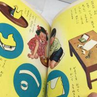 講談社の一年生文庫　ずこうあそび　昭和28/5月　カバー付き