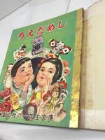 講談社の一年生文庫　ちえだめし　昭和28/6月　カバー付き