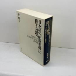 日本語の「配慮表現」に関する研究　中国語との比較研究における諸問題　 和泉書院 　彭 飛