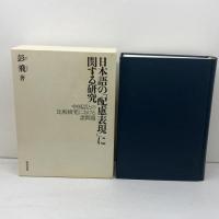 日本語の「配慮表現」に関する研究　中国語との比較研究における諸問題　 和泉書院 　彭 飛
