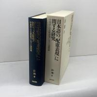 日本語の「配慮表現」に関する研究　中国語との比較研究における諸問題　 和泉書院 　彭 飛
