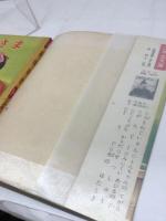 講談社の一年生文庫　お日さま　昭和29/2月　カバー付き