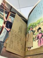 講談社の一年生文庫　お日さま　昭和29/2月　カバー付き