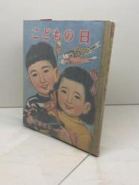 講談社の一年生文庫　こどもの日　昭和27/12月　カバー付き