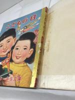 講談社の一年生文庫　こどもの日　昭和27/12月　カバー付き