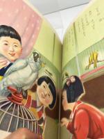 講談社の一年生文庫　こどもの日　昭和27/12月　カバー付き