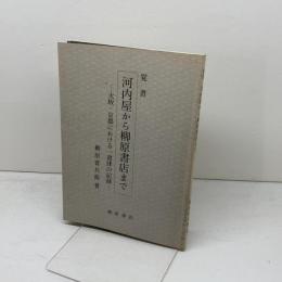 覚書　河内屋から柳原書店まで　柳原書店　柳原喜兵衛