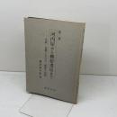 覚書　河内屋から柳原書店まで　柳原書店　柳原喜兵衛
