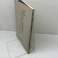 覚書　河内屋から柳原書店まで　柳原書店　柳原喜兵衛