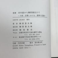 覚書　河内屋から柳原書店まで　柳原書店　柳原喜兵衛
