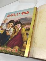 講談社の一年生文庫　たのしい　の山　昭和28/3月　カバー付き