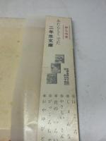 講談社の一年生文庫　たのしい　の山　昭和28/3月　カバー付き